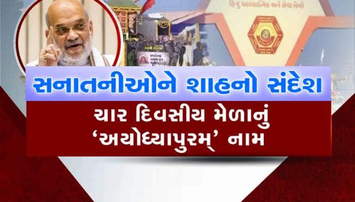 અમદાવાદના આંગણે કુંભ! ગૃહમંત્રી અમિત શાહે હિન્દુઓના સૌથી મોટા મેળાનો પ્રારંભ કરાવ્યો