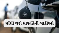 આવી બનશે હવે તો! વેગનઆર, અલ્ટો, બલેનો સહિત મારુતિની કારોમાં એક ઝટકે કમરતોડ વધારો