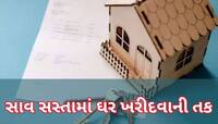 ફક્ત 13 લાખમાં ઘર, 15 લાખમાં ઓફિસ....જો જો હાથમાંથી તક ન જતી રહે, ફટાફટ જાણો વિગતો