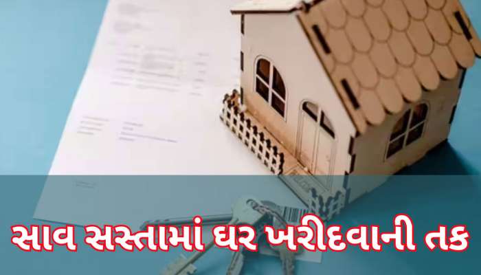 ફક્ત 13 લાખમાં ઘર, 15 લાખમાં ઓફિસ....જો જો હાથમાંથી તક ન જતી રહે, ફટાફટ જાણો વિગતો