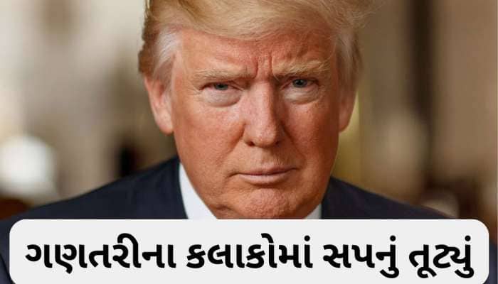 કોર્ટે ટ્રમ્પને આપ્યો 440 વોટનો જબરદસ્ત 'ઝટકો', નાગરિકતાવાળા આદેશ પર લગાવી રોક