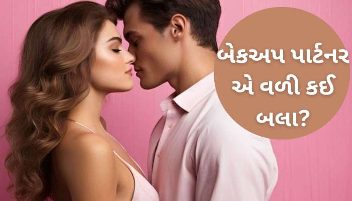 પતિ કે બોયફ્રેન્ડ હોય તો પણ 50% મહિલાઓ રાખે છે બેકઅપ પાર્ટનર, કારણ જાણી ચોંકી જશો