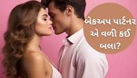પતિ કે બોયફ્રેન્ડ હોય તો પણ 50% મહિલાઓ રાખે છે બેકઅપ પાર્ટનર, કારણ જાણી ચોંકી જશો