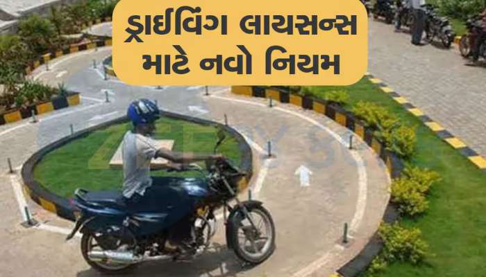 RTO માં ફેબ્રુઆરીથી બદલાયો નિયમ, ઘર બેઠાં મળી જશે લર્નિંગ લાયસન્સ  