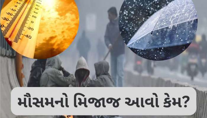 Weather Update: જાન્યુઆરી મહિનો આવો કેમ? શિયાળામાં ગરમીનો અહેસાસ, વરસાદ...કારણ અત્યંત ચોંકાવનારું