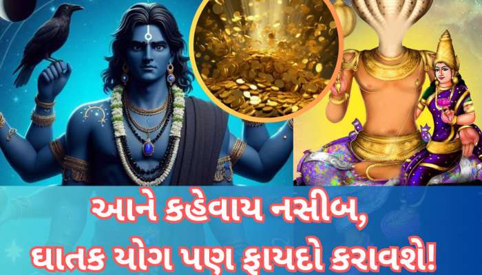 વિનાશકારી યોગ બની રહ્યો છે, પરંતુ  આ 3 રાશિવાળાને તો જલસા, બંપર ધનલાભ થશે!