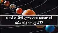 ગુજરાતના આકાશમાં રાત્રે સર્જાશે એક અદ્ભુત દ્રશ્ય; દુર્લભ ઘટનાને નિહાળવા ભારે કુતૂહલ