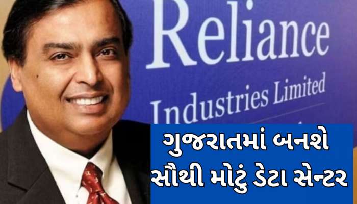 મુકેશ અંબાણી ગુજરાતના આ શહેરમાં બનાવશે દુનિયાનું સૌથી મોટું ડેટા સેન્ટર, ખાસ જાણો 