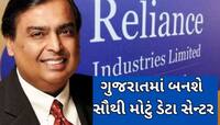 મુકેશ અંબાણી ગુજરાતના આ શહેરમાં બનાવશે દુનિયાનું સૌથી મોટું ડેટા સેન્ટર, ખાસ જાણો 
