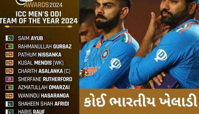 ICCની 'ODI ટીમ ઓફ ધ યર 2024'માં કોઈ ભારતીય ખેલાડી નહીં? કારણ છે જાણવા જેવું