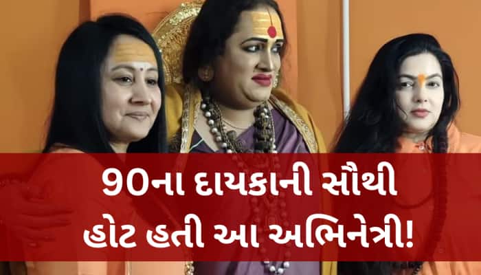 બોલીવૂડની આ જાણીતી અભિનેત્રી બનશે કિન્નર અખાડાની મહામંડલેશ્વર, હશે આ નવું નામ