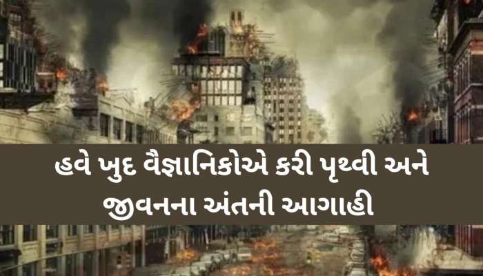 મહાપ્રલય અને વાવાઝોડાની ભવિષ્યવાણી! કેવી રીતે અને કયા કારણોથી થશે જીવ સૃષ્ટિનો વિનાશ