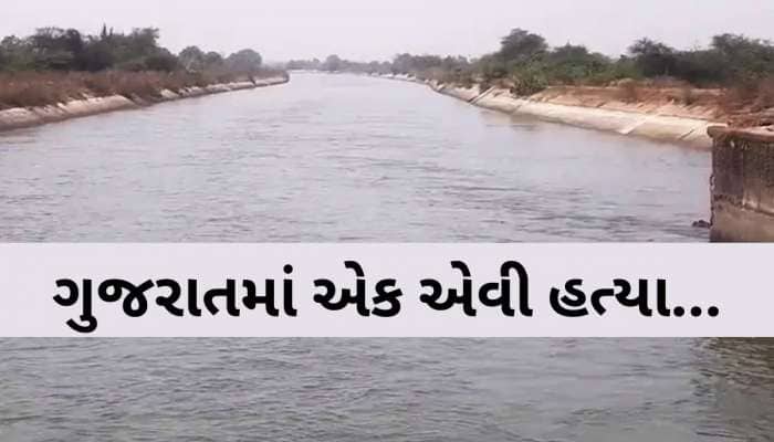 કેનાલમાંથી મળેલ લાશને ઉકેલવામાં પોલીસને 4 મહિના લાગ્યા! કેવી રીતે કેસ બન્યો ખૂંખાર?