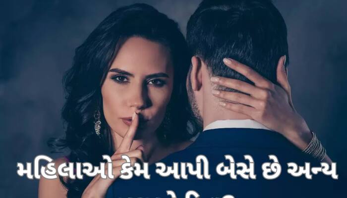 લગ્ન પછી આખરે કેમ અન્ય પુરૂષોના પ્રેમમાં પડી જાય છે મહિલાઓ? કારણ જાણીને થઈ જશો હેરાન