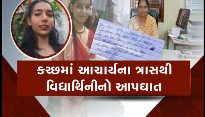  'તને નકામી પાસ કરી' તેવું કહેતા વિદ્યાર્થિનીએ જીવન ટૂંકાવ્યું! ગુજરાતમાં આજે બે મોટી ઘટના