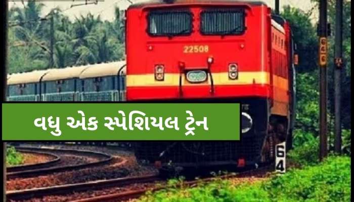 મુસાફરોની સુવિધા માટે વધુ એક કદમ! અમદાવાદ-લોકમાન્ય તિલક ટર્મિનસ વચ્ચે વધુ એક સ્પેશિયલ ટ્રેન