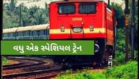 મુસાફરોની સુવિધા માટે વધુ એક કદમ! અમદાવાદ-લોકમાન્ય તિલક ટર્મિનસ વચ્ચે વધુ એક સ્પેશિય