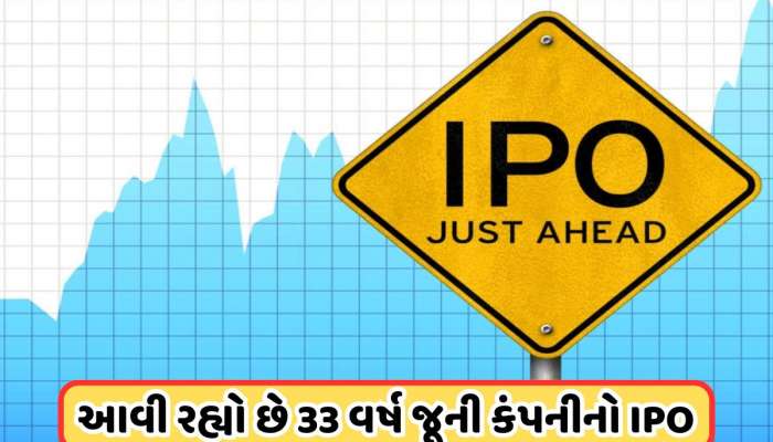 33 વર્ષ જૂની કંપનીનો આવી રહ્યો છે IPO, અંબાણીની રિલાયન્સ કંપની પણ છે તેની ગ્રાહક
