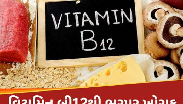 થાકેલા-પાકેલા શરીરમાં કૂટી-કૂટીને એનર્જી ભરી દેશે આ 5 વિટામિન B12વાળા ખોરાક