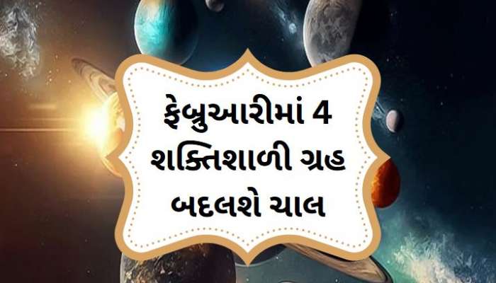 ફેબ્રુઆરીમાં સૂર્ય સમેત 4 ગ્રહ કરશે ગોચર, આ 5 રાશિના લોકોને મળશે રાજયોગ જેવું સુખ