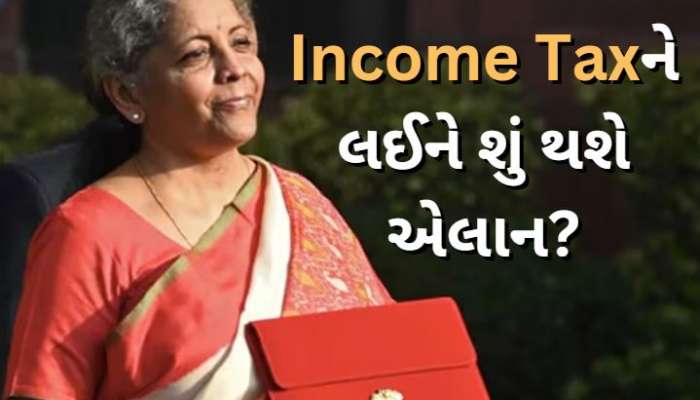 Budget 2025: Income Taxને લઈને શું થશે એલાન? પાછલા બજેટમાં નાણામંત્રીએ આપી હતી ભેટ