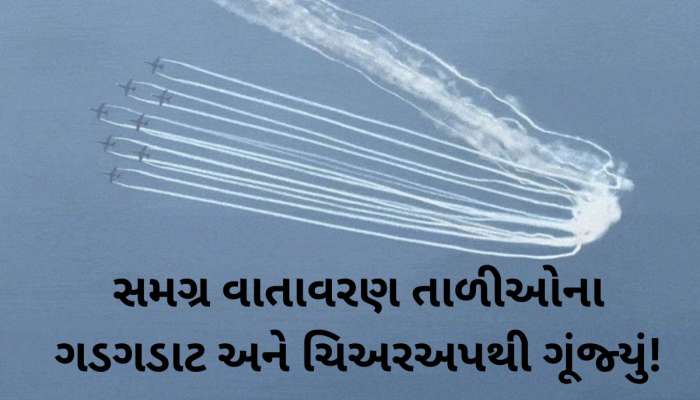 જામનગરવાસીઓ મંત્રમુગ્ધ! એરફોર્સની સૂર્યકિરણ ટીમે ‘સર્વદા સર્વોત્તમ’નું સૂત્ર સાર્થક