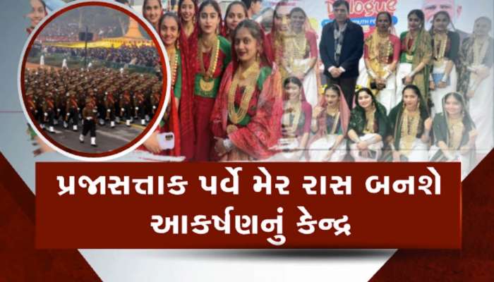 કર્તવ્ય પથ પર ગુજરાતની દીકરીઓ કરશે કમાલ! વાગશે ગુજરાતી ગીત અને ગૂંજી ઉઠશે આખો દેશ