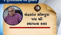 રામ મંદિર બનાવનાર આ ગુજરાતીને પદ્મશ્રી,સોમપુરા પરિવારમાં બીજો પદ્મ પુરસ્કાર