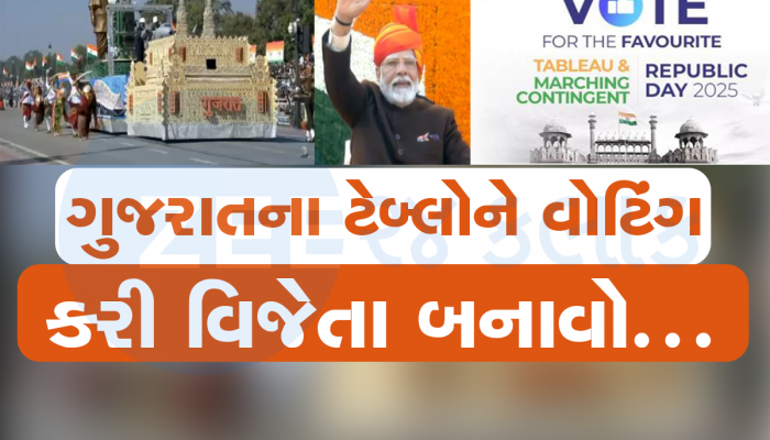 તમારો એક વોટ ગુજરાતના ટેબ્લોને વિજેતા બનાવી શકે છે! આ લિંક પર જઈને ગુજરાતને જીતાડો