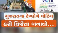 તમારો એક વોટ ગુજરાતના ટેબ્લોને વિજેતા બનાવી શકે છે! આ લિંક પર જઈને ગુજરાતને જીતાડો