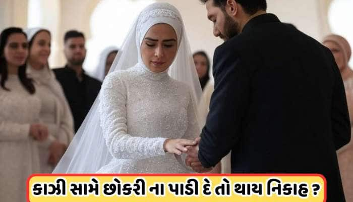 Islamic Nikah: કાઝીની સામે જો છોકરી ના પાડે તો પણ થઈ શકે નિકાહ? જાણો 