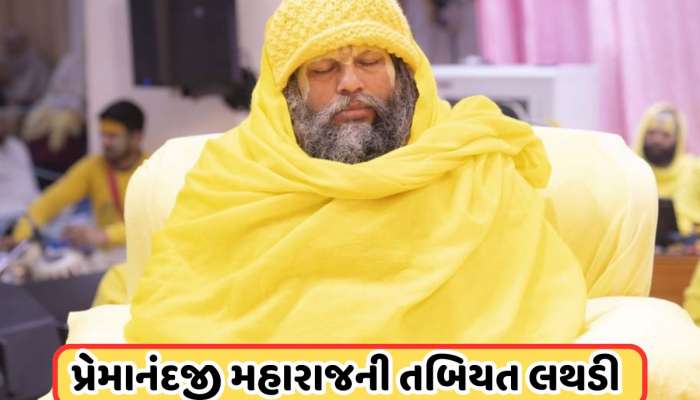 Premanandji maharaj: વૃંદાવનના પ્રેમાનંદની મહારાજની તબિયત લથડી, ભક્તોમાં ફેલાઈ નિરાશા