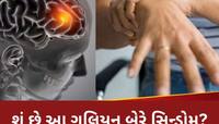 મહારાષ્ટ્રમાં ગુલિયન બેરે સિન્ડ્રોમનો હાહાકાર, 16 દર્દી વેન્ટિલેટર પર, પહેલું મોત 