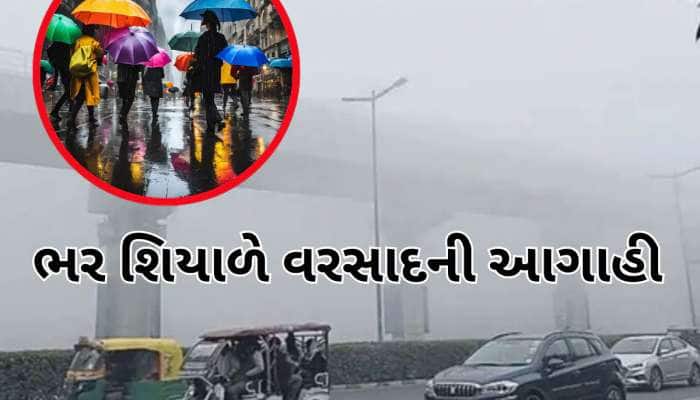 ભયંકર પલટી મારશે હવામાન, ગણતરીના કલાકોમાં તૂટી પડશે વરસાદ, ઠંડી પણ પીછો નહીં છોડે