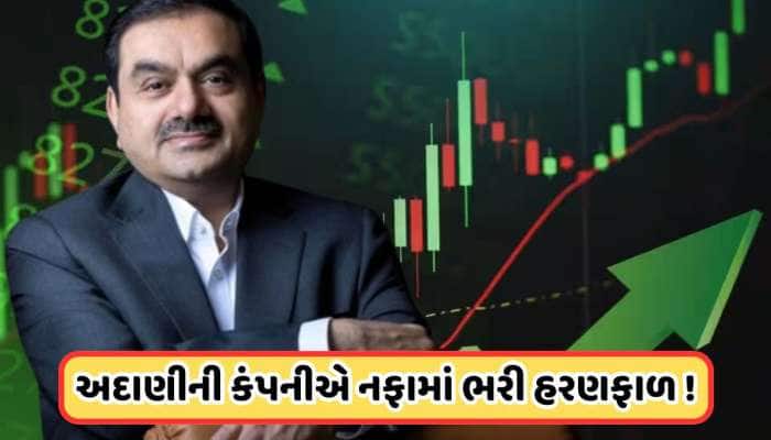 ડબલ થયો અદાણીની આ કંપનીનો નફો, 106% વધી ગયો પ્રોફિટ, જાણો શેરના ભાવ 