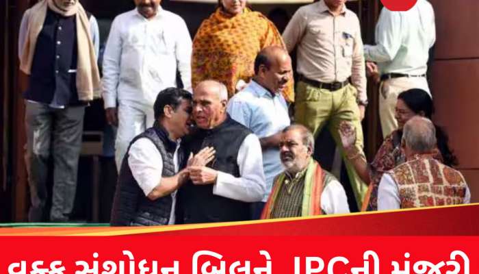 વક્ફ બિલમાં મોદી સરકારના તમામ 14 પ્રસ્તાવ મંજૂર, વિરોધીઓના 44 સૂચનો ફગાવ્યા