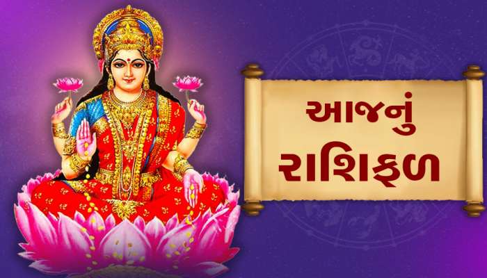 રાશિફળ 28 જાન્યુઆરી: ત્રિવેણી યોગ કરાવશે ત્રણ ગણો ફાયદો! આ રાશિવાળાને બંપર લાભ થશે