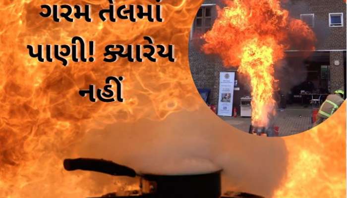 ઉકળતા તેલમાં ભૂલથી પણ ન નાખો પાણી, બુલેટની સ્પીડે ફેલાશે આગ, જુઓ ભયાનક વાયરલ વીડિયો