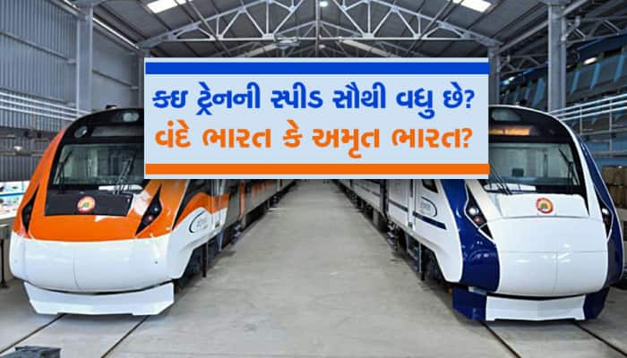 અમૃત ભારત કે પછી વંદે ભારત? આ ટ્રેનમાંથી કોની સ્પીડ વધારે અને શું છે ભાડામાં ફર્ક?