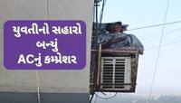 સુરતમાં છઠ્ઠા માળે આગ લાગતા યુવતીએ આ રીતે બચાવ્યો જીવ, ફાયર ફાઇટરનું દિલધડક રેસ્ક્યૂ