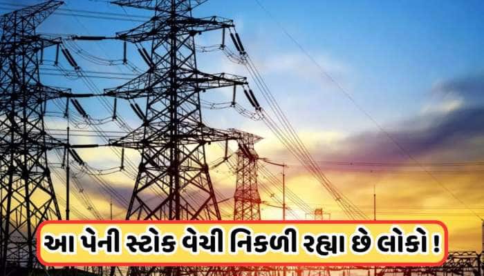 50 પૈસાથી વધીને 15 રૂપિયા પર આવ્યો આ પાવર શેર, હવે શેર વેચી નિકળી રહ્યા છે રોકાણકારો