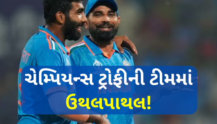 બુમરાહ-શમી નહીં... ચેમ્પિયન્સ ટ્રોફીમાં રમશે આ ખૂંખાર બોલર, અચાનક એન્ટ્રીની પૂર્વ ક્રિકેટરની ભવિષ્યવાણી