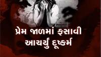 યુવકે પ્રેમજાળમાં ફસાવી યુવતી પર આચર્યું દુષ્કર્મ! આ શહેરમાં બની લવ જેહાદની ઘટના