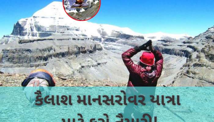મહાકુંભ વચ્ચે મોટા ખુશખબર! 5 વર્ષ બાદ શરૂ થશે કૈલાશ માનસરોવર યાત્રા, જાણો કેટલો ખર્ચ આવે, કયા દસ્તાવેજો જરૂર પડે?  A થી Z સુધીની સંપૂર્ણ જાણકારી
