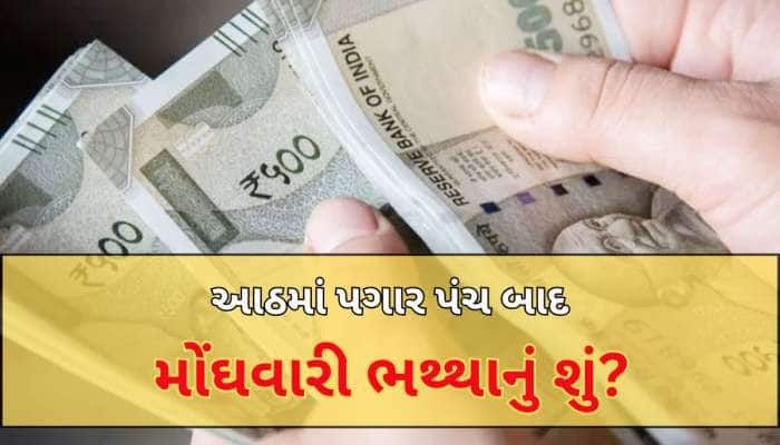 આઠમું પગાર પંચ લાગૂ થશે તો પછી શું થશે મોંઘવારી ભથ્થાનું? સરકાર કર્મચારીઓ ખાસ જાણે
