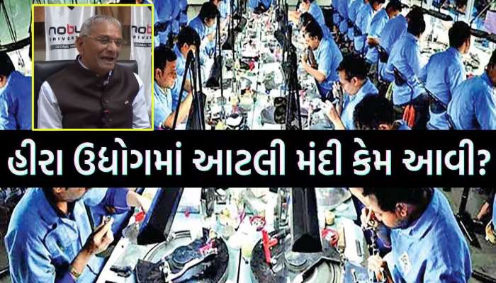 સુરતના હીરા ઉદ્યોગમાં મંદી અંગે ગોવિંદ ધોળકિયાનું મોટું નિવેદન, બીજા વેપારીઓ ગિન્નાયા