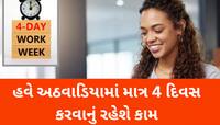 કર્મચારીઓ માટે ખુશખબર, 4 દિવસ કામ કરો અને 3 દિવસ મોજ; આ કંપનીઓએ લીધો મોટો નિર્ણય
