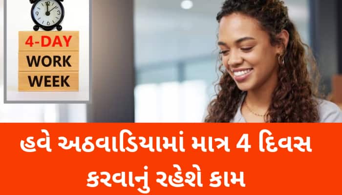 કર્મચારીઓ માટે ખુશખબર, 4 દિવસ કામ કરો અને 3 દિવસ મોજ; આ કંપનીઓએ લીધો મોટો નિર્ણય