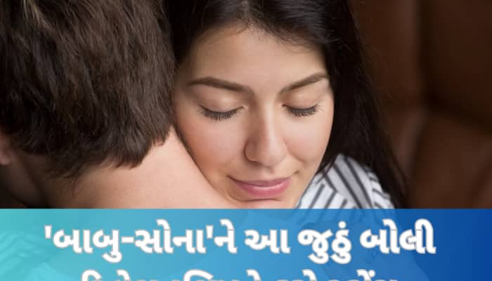 રિલેશનશિપ માટે જરૂરી છે આ જૂઠ, એકવાર કરો ટ્રાય, જિંદગીભરની થઈ જશે શાંતિ!