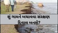 ગુજરાતનું આ ગામ મોટા ખતરામાં! ધીરે-ધીરે દરિયો વધી રહ્યો છે આગળ! પાણી ઘૂસી રહ્યું છે 